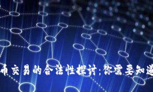 区块链币交易的合法性探讨：你需要知道的一切