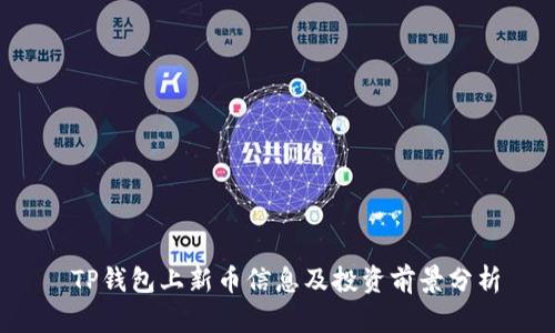  TP钱包上新币信息及投资前景分析