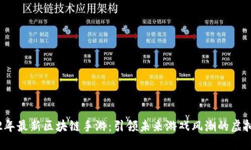 2022年最新区块链手游：引领未来游戏风潮的虚拟世界