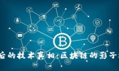 数字人民币背后的技术真相：区块链的影子还是