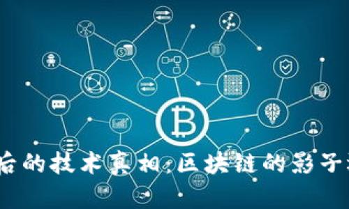 数字人民币背后的技术真相：区块链的影子还是独立创新？