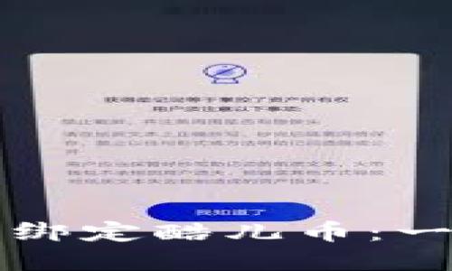 如何在TP钱包中绑定酷儿币：一步步的详尽指南