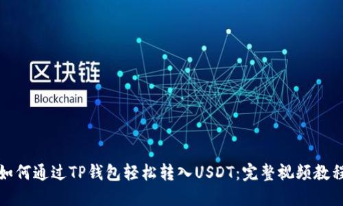 如何通过TP钱包轻松转入USDT：完整视频教程
