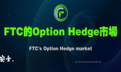   如何有效维权？TP钱包被盗后的应对措施与建议 / 
 guanjianci TP钱包, 被盗, 维权 /guanjianci 

在数字资产逐渐被广泛接受的今天，TP钱包作为一种流行的加密货币钱包，提供了一个安全的存储和交易平台。然而，随着其用户数量的增加，TP钱包也可能成为网络犯罪分子的目标。一旦遭遇被盗，不少用户往往感到无助。本文将探讨在TP钱包被盗后的有效维权措施，包括基础知识、法律途径、技术支持等，同时提供一些实用建议，帮助用户保护他们的数字资产。

一、了解TP钱包的基本功能与安全性
TP钱包是一款多功能的数字货币钱包，支持多种加密货币的存储、管理和交易。其主要功能包括：
ul
    li资产管理：用户可以方便地查看和管理所持有的各种数字资产。/li
    li交易功能：用户可以直接通过钱包进行加密货币的交易，方便快捷。/li
    li安全性设计：TP钱包采用多重加密技术和私钥管理方案，旨在提高用户资产安全性。/li
/ul
然而，再先进的安全技术也无法完全避免被盗风险。因此，用户在使用TP钱包时，除了了解其功能以外，更要关注如何提高自身的安全防护意识。

二、被盗后的第一步：迅速反应
无论是在何种情况下，被盗都是对用户的一种重创。在遭遇被盗后，首要的步骤是迅速反应，以降低损失。建议用户采取以下措施：
ul
    li**冻结账户**：第一时间联系TP钱包的客服，申请冻结账户，防止进一步的财产损失。/li
    li**收集证据**：保存相关的交易记录、登录记录和通讯信息，这些都会在后续维权中用到。/li
    li**更改密码**：如果怀疑信息被盗，用其他渠道更改相关密码，以防账户遭到进一步恶意入侵。/li
/ul
这些措施能够最大限度地保护用户的其他资产，减少损失。

三、寻求法律援助的途径
在与TP钱包客服联系并采取了紧急措施后，用户可以考虑寻求法律援助。具体步骤包括：
ul
    li**报警**：尽快向当地警方报案，并提供相关证据。这是保护用户权益的重要步骤，警方会根据信息进行调查。/li
    li**咨询律师**：寻求专业律师的建议，了解在数字货币被盗案件中的法律程序及可能的法律途径。/li
/ul
在维权的过程中，获取法律帮助不仅可以增强用户做出理智判断的能力，还有助于后续维权行动的顺利进行。

四、利用技术手段追踪资产
数字货币在网络上进行交易，具备一定的可追踪性。用户可以借助一些技术手段，追踪被盗资产：
ul
    li**区块链浏览器**：使用区块链浏览器，可以追踪到被盗资产的流向。这对于理解被盗币是否被洗钱或如何被转移具有重要意义。/li
    li**寻求专业技术团队**：有些团队专门提供加密资产追踪服务。如果用户的损失金额较大，可以考虑寻找这些团队的帮助。/li
/ul
追踪资产的过程复杂且需要技术支持，但能够提高找回资产的可能性。

五、学习如何防止未来的盗窃
经历过被盗的用户，对数字货币的安全机制会有更深的理解。为保护自身资产不被盗，用户在未来的使用中需注意：
ul
    li**定期更新安全设置**：包括定期更改密码、启用双重认证等，增强钱包的安全性。/li
    li**不随意分享私钥和助记词**：用户需意识到，私钥是数字资产的重要钥匙，绝不能随意泄露给他人。/li
/ul
通过学习相关知识，用户可以更好地提升自己的安全意识，从而降低未来被盗的风险。

常见问题解答

问题1：TP钱包被盗后，我能得到多少赔偿？
对于TP钱包被盗后想要获得赔偿的用户来说，首先需要明确TP钱包本身并不对用户因被盗而造成的直接损失负责，除非能够证明是TP钱包的设计缺陷或安全漏洞所致。通常情况下，用户能获得的赔偿取决于多个因素，包括：
ul
    li**盗窃的具体情况**：如是否有登录记录被发现，是否有其他用户的证词支持被盗的事实等。/li
    li**证据的充分性**：用户需保留完整的交易记录和与客服的沟通记录，这将有助于获得赔偿。/li
    li**法律诉讼的结果**：如果进行法律途径的维权，胜诉与否也将直接影响赔偿的结果。/li
/ul
因此，用户应保持清醒，不盲目期待赔偿，而是应积极采取合理的措施来保护自身权益。

问题2：我怎样识别TP钱包是否存在安全漏洞？
用户在使用TP钱包时，如想评估其安全性可考虑以下几个方面：
ul
    li**检查钱包的技术更新**：定期查看TP钱包的官方网站，确保其已进行安全补丁的更新。/li
    li**关注用户反馈**：通过搜索引擎、社交媒体或加密货币相关论坛，了解其他用户的使用体验及反馈信息。/li
    li**使用安全工具**：借助专业的安全软件进行安全检测，能够有效识别潜在的威胁。/li
/ul
维护数字钱包的安全离不开用户主动的安全意识及防范措施。

问题3：TP钱包被盗的原因有哪些？
TP钱包被盗的原因通常可以分为以下几类：
ul
    li**用户失误**：错误点击钓鱼网站链接、在不安全的网络环境下进行交易等。/li
    li**恶意软件攻击**：恶意软件可能会窃取用户的信息，导致账户被盗。/li
    li**服务提供商漏洞**：如果TP钱包的服务器遭到攻击或存在系统漏洞，用户的资产也可能被盗。/li
/ul
了解被盗原因后，用户能主动采取相应的预防措施，以降低被盗风险。

问题4：如何有效建立数字资产的安全体系？
用户可以通过以下方法逐步建立有效的数字资产安全体系：
ul
    li**多重钱包存储**：不要将所有资产均存放在同一个钱包中，分散风险。/li
    li**定期审查和更新安全政策**：根据新出现的安全威胁，调整并更新个人安全体系。/li
    li**学习安全知识**：增强自身对安全体系的了解，提高应对突发事件的能力。/li
/ul
结合上述措施，用户在享受数字货币便利的同时，也能有效提升自己资产的安全性。

通过以上内容，我们希望能为TP钱包用户在遭遇被盗后的维权提供帮助和思路。面对复杂的网络安全环境，用户唯有积极学习、防范于未然，以确保个人资产的安全。