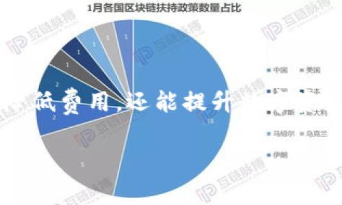   TP钱包提币费用详解：如何有效降低手续费和风险 / 
 guanjianci TP钱包, 提币, 手续费 /guanjianci 

引言：为何选择TP钱包？
随着数字货币的普及，越来越多的人选择使用电子钱包来存储和交易他们的资产。TP钱包作为一款广受欢迎的数字货币钱包，凭借其简洁的界面和便捷的操作，吸引了大量用户。但在进行数字资产管理时，提币费用常常成为用户关注的焦点。本文将详细分析TP钱包的提币费用及其影响因素，并提供一些实用的建议帮助用户更好地进行数字货币投资。

TP钱包提币费用的概述
TP钱包的提币费用是指用户在将其数字资产转出到外部地址时需支付的费用。在TP钱包中，这些费用通常由网络交易费用和TP钱包的服务费用两部分组成。其中，网络交易费用由区块链网络决定，即在进行交易时，矿工为处理这些交易而收取的费用。而TP钱包的服务费用则是钱包提供方为了维护服务和基础设施而收取的费用。
提币费用直接影响用户的资产流动性和交易效率，因此了解其组成部分和计算方式显得尤为重要。通常来说，交易费用波动较大，受市场供求和区块链网络拥堵程度的影响。在网络繁忙时，交易费用会增加，反之则会降低。

TP钱包提币费用的具体组成
在TP钱包进行提币时，提币费用主要由以下两个部分组成：
ul
listrong网络交易费用：/strong这是用户为网络矿工支付的费用，目的是让其优先处理用户的交易。网络交易费用的高低取决于区块链的当前负载情况。在网络拥堵的情况下，用户可能需要支付更高的费用以便于尽快确认交易。/li
listrong服务费用：/strong这是TP钱包收取的额外费用，通常是固定金额或根据用户提币金额的一定比例收取。这一费用用于保障钱包的安全性与正常运行。/li
/ul

如何有效降低TP钱包提币费用
降低提币费用是每位用户追求的目标。以下是一些有效的建议：
ul
listrong选择合适的提币时机：/strong网络交易费用随着市场交易活跃度的变化而波动。通常在交易活跃时，费用较高，因此选择在交易量较低的时段进行提币可以有效降低成本。/li
listrong使用最低费用选项：/strong一些电子钱包允许用户自定义交易费用。在可能的情况下，选择“最低费用”选项，尽管这意味着交易确认的时间可能会稍长，但在不急于提币时，可以节约费用。/li
listrong定期查看费用动态：/strong许多网站和工具可以实时显示当前的网络交易费用水平。用户可利用这些资源，制定何时提币的计划。/li
listrong利用平台活动：/strong有时TP钱包或相关的交易平台会推出手续费减免活动，用户可以提前关注这些信息，以便在费用优惠时进行提币。/li
/ul

TP钱包用户的常见问题

问题一：TP钱包提币安全性如何？
在数字货币交易中，安全性是一个至关重要的因素。在TP钱包中，提币的安全性主要体现在以下几个方面：
ul
listrong私钥管理：/strongTP钱包使用私钥管理用户的数字资产。私钥的安全性直接决定了用户资金的安全。用户应妥善保管自己的私钥，不与他人分享，并定期更换。/li
listrong双重认证：/strongTP钱包支持双重认证功能，增加了安全保障。当用户提币时，通过双重认证可以有效防止未授权的提币操作。/li
listrong定期审核及更新：/strongTP钱包会定期进行系统审核和更新，及时修补安全漏洞，以保障用户的数据和资产安全。同时，建议用户定期更新自己的TP钱包应用，确保应用程序的安全性和功能性。/li
/ul
虽然TP钱包在安全性上有多重保障，但用户仍需时刻保持警惕，避免因减少安全措施而造成的资金损失。务必对个人信息及钱包的使用环境保持警惕，确保在一个安全的网络中进行交易。

问题二：TP钱包的提币流程是怎样的？
TP钱包的提币流程相对简单，用户只需要按照以下步骤进行即可：
ol
listrong登录钱包：/strong首先，用户需登录自己的TP钱包账户。在登录时，确保使用安全的设备和网络。/li
listrong选择提币功能：/strong在钱包界面，用户找到并选择“提币”或“提现”按钮，进入提币界面。/li
listrong输入提币信息：/strong用户需输入提币地址、提币数量和选择提币的代币类型。在输入地址时，务必确保其正确无误。/li
listrong确认费用：/strong在完成提币信息填写后，系统将显示预估的提币费用和到账时间，用户需要确认这些信息。/li
listrong审核提币请求：/strong很多钱包会采取一定的审核时间，以增加安全性。在审核完成后，系统会发送提币请求，用户会收到相关的推送通知。/li
listrong完成交易：/strong通过网络确认交易后，提币资金将进入用户指定的外部地址，通常会在几分钟到几个小时内完成，具体时间依据网络拥堵程度而定。/li
/ol
整个提币流程，即使是新手用户也能轻松上手。但在提币前，建议用户仔细阅读和确保所有信息的准确无误，并了解相应的提币费用，以避免不必要的损失。

问题三：如何查找TP钱包的手续费信息？
查找TP钱包的手续费信息是用户了解每次提币成本的基础。通常有以下几种方法：
ul
listrong官方支持页面：/strongTP钱包的官方网站通常会提供最新的手续费信息。用户可以在官方网站的帮助中心或常见问题部分找到相关的信息更新。/li
listrong账户内信息：/strong在TP钱包应用内，用户进行提币时，系统会自动计算并展示所需的手续费。这是用户获取最新手续费信息的最便捷的方式。/li
listrong社区论坛和社交媒体：/strong用户可通过加入TP钱包的官方社交媒体和社区论坛，与其他用户交流，获取实时的手续费动态和相关讨论。/li
listrong第三方工具：/strong有一些网站和工具专门用于分析主流数字货币钱包的手续费。用户可以通过这些工具监测和比较不同钱包的费用情况，做出更明智的选择。/li
/ul
了解手续费信息不仅可以帮助用户提币决策，还能为长远的菜单管理提供指导。定期查询手续费动态，有助于避免在高峰期带来的高额费用。

问题四：TP钱包是否支持多种加密货币的提币？
TP钱包作为一款多功能数字货币钱包，支持多种主流的加密货币提币。主要包括但不限于比特币（BTC）、以太坊（ETH）、币安币（BNB）、瑞波币（XRP）等。在钱包内，用户可以自由切换不同的加密货币进行存储和交易。
使用TP钱包进行多种加密货币的提币时，用户需注意以下几点：
ul
listrong分开管理：/strong不同类型的加密货币在区块链上有不同的交易规则，提币时需确保选择正确的币种及地址，避免因选择错误导致资产损失。/li
listrong费用差异：/strong不同加密货币的网络交易费用有所不同。用户在提币前，务必查看当前的交易费用及预估到账时间，以便做出经济实惠的选择。/li
listrong代币兼容性：/strongTP钱包支持多种代币，但部分新兴的、相对少见的代币可能不会被支持。在进行提币操作前，请先确认所需币种是否受TP钱包支持。/li
/ul
通过合理使用TP钱包的多币种管理功能，用户能够方便、快捷地进行数字资产的提币，享受更为灵活的投资体验。

总结
TP钱包的提币费用还是较为透明的，用户在使用时需多留意网络交易费用的波动以及各项提币细则。通过合理的规划提币时机及使用适当操作，用户不仅能有效降低费用，还能提升数字资产管理的安全性和效率。希望本文能为用户提供有价值的参考，助力他们在数字货币投资的旅程中更上一层楼。

如有其他具体的问题或需要深入讨论的内容，欢迎用户随时提问。数字货币的世界充满机遇与挑战，愿大家在这个不断发展变化的环境中获得理想的收益。