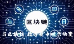 比特币与区块链：数字货币时代的变革引擎