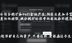   小心！TP钱包挖矿骗局背后的真相与预防措施