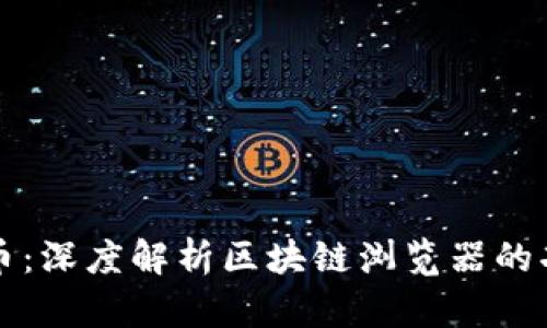 探索门罗币：深度解析区块链浏览器的功能与应用