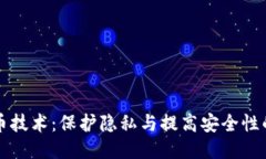 区块链混币技术：保护隐私与提高安全性的创新