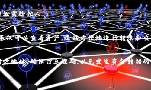 tiaotiTokenPocket钱包注册详解：为何如此重要？/tiaoti
TokenPocket, 钱包注册, 区块链/guanjianci

TokenPocket是一款广受欢迎的去中心化钱包，提供了多种数字资产的管理服务，包括ERC-20、BEP-20等多种标准的代币。TokenPocket允许用户在区块链上安全地存储、转账和交易数字资产。尽管它的使用方便快捷，但很多用户仍在考虑一个重要问题：TokenPocket钱包是否需要注册？在这篇文章中，我们将详细探讨这个问题，并介绍TokenPocket钱包的使用优势、操作流程，以及与注册相关的注意事项。

TokenPocket钱包概述
首先，我们需要了解什么是TokenPocket钱包。TokenPocket是一个多链钱包，支持多种区块链资产管理，不仅包括以太坊、比特币，还有EOS、Tron等主流链。用户可以通过这个平台安全地管理他们的数字资产，进行转账、收款、交易等各种操作。

TokenPocket钱包的用户界面友好，上手简单，非常适合初学者和想要简单管理自己资产的用户。此外，TokenPocket还支持DApp浏览，用户可以方便地使用各种去中心化应用。钱包的安全性也得到了用户的高度评价，采用了多重加密技术，确保用户的资产得到有效保障。

TokenPocket钱包是否需要注册？
TokenPocket钱包允许用户在不进行注册的情况下创建和使用钱包。用户只需下载应用程序，按照指引创建钱包即可。这样设计的原因在于，去中心化钱包的理念就是将控制权交给用户，用户自己掌控资产的私钥，避免了将资产放在中心化平台上的风险。

然而，虽然TokenPocket支持不注册使用，用户也可以选择注册，以享受更多的功能。例如，注册可以让用户更方便地管理多条链的资产、进行资产备份等。这一选择让TokenPocket在灵活性和便捷性之间找到了平衡。

TokenPocket钱包的注册流程
如果用户决定进行注册，下面是简单的注册流程：

ol
li下载TokenPocket应用：用户可以在各大应用商店找到TokenPocket，并下载到手机上。/li
li创建钱包：第一次使用时，用户可按照系统的提示创建新钱包，并生成助记词或私钥，请务必妥善保管这些信息，因丢失后将无法恢复。/li
li注册账号：在钱包创建成功后，用户可以选择邮箱或手机号码进行注册，以便后续能够更好地管理钱包及其资产。/li
li完成身份验证：根据应用提示完成必要的身份验证。/li
/ol

注册后，用户可以更方便地进行资产管理，如想要修改钱包设置或进行安全设置等。

TokenPocket钱包的优势
TokenPocket钱包的主要优势包括：

ul
listrong安全性：/strongTokenPocket采用多重加密技术，私钥永远保存在用户本地，不会存储在服务器上。/li
listrong支持多种资产：/strong用户可以在一个钱包中管理多种数字资产，减少使用多个钱包的麻烦。/li
listrong用户友好：/strong钱包界面设计直观，易于上手，即使是新手用户也可以快速熟悉。/li
listrongDApp支持：/strong用户可以通过TokenPocket访问各种去中心化应用，拓展了钱包的使用场景。/li
/ul

使用TokenPocket钱包的注意事项
尽管TokenPocket钱包的优点众多，但在使用过程中也有一些需要注意的事项：

ul
listrong妥善保管私钥和助记词：/strong这些信息是身份的凭证，丢失后无法找回资产。/li
listrong警惕钓鱼网站：/strong在访问任何链接时，务必确认网址是否为TokenPocket的官方网站。/li
listrong保持软件更新：/strong定期更新钱包应用，以确保使用最新的安全补丁。/li
/ul

常见问题解答

h41. TokenPocket是否安全？/h4
TokenPocket作为去中心化的钱包，其安全性是相对较高的。用户的私钥和助记词都存储在本地，不会上传到服务器，这减少了被黑客攻击的风险。然而，用户需要自行管理好私钥和助记词，丢失后无法找回。在使用时，确保软件来源可靠，避免钓鱼网站的风险。

h42. 手机丢了，TokenPocket的钱包还能找回来吗？/h4
如果手机丢失但你持有助记词或私钥，那么是可以找回钱包的。只需在另一台设备上重新下载TokenPocket，并通过助记词或私钥恢复即可。请注意，保管助记词和私钥非常重要，切勿泄露给他人。

h43. TokenPocket支持的链种类有哪些？/h4
TokenPocket支持多条区块链，包括但不限于以太坊、比特币、EOS、Tron等主流链。用户可以在一个钱包中管理多种数字资产，为资产管理提供了很大的便利。通过TokenPocket，用户不仅可以查看资产，还能方便地进行转账和交易。

h44. 如何使用TokenPocket进行交易？/h4
在TokenPocket中进行交易相对简单。用户只需选择想要转入或转出的资产，输入对方的地址，确认金额，系统将提示手续费及其他信息。确认无误后即可完成交易。请务必仔细检查对方地址，确保信息准确，以免发生资金转错的情况。

总之，TokenPocket作为一款去中心化钱包，虽然不强制要求用户注册，但注册后所获得的便利和安全性是毋庸置疑的。希望本文能帮助到对TokenPocket钱包有兴趣的朋友们！