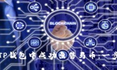 如何在TP钱包中成功出售马币：一步步详解