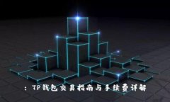 : TP钱包交易指南与手续费详解