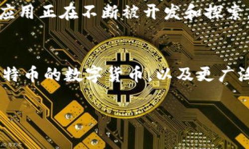 区块链和比特币是当今数字金融领域中的两个重要概念，它们通常被一起提及，但实际上它们代表着不同的东西。下面我们将详细解释这两个概念。

什么是区块链？
区块链是一种去中心化的分布式账本技术，它通过加密的手段确保数据的安全性和完整性。区块链的基本构成单位是区块，每个区块包含若干笔交易数据，以及一个指向前一个区块的哈希值，从而形成链式结构。每个区块的生成具有时间戳，这使得区块链可以根据时间顺序追溯每一笔交易。

区块链的特点主要体现在以下几个方面：
ul
    listrong去中心化：/strong传统的数据库通常是由中央服务器管理，而区块链是分布式的，任何人都可以参与网络，所有参与者都有一份相同的数据副本。/li
    listrong不可篡改：/strong一旦数据被记录在区块上，就几乎不可能被篡改。这是因为链中的每一个区块都依赖于前一个区块的哈希值，数据的任意改动都会导致后续所有区块失效。/li
    listrong透明性：/strong所有交易记录对网络中的所有参与者都是可见的，这增强了信任感。/li
/ul

什么是比特币？
比特币是一种数字货币，由中本聪于2009年首次提出。它是利用区块链技术运行的一种去中心化的货币，允许用户进行点对点的交易，而无需传统金融机构的干预。

比特币的工作原理如下：
ul
    listrong挖矿：/strong比特币通过“挖矿”过程被创造出来。矿工通过解决复杂的数学问题来验证交易的合法性，并把交易记录添加到区块链中。成功的人将获得比特币作为奖励。/li
    listrong钱包：/strong用户需要创建一个比特币钱包，来存储他们的比特币。这个钱包有一个私钥和公钥，安全性极为重要。/li
    listrong交易：/strong比特币可以被用作商品和服务的支付手段，也可以在加密货币交易所进行交易。/li
/ul

区块链与比特币的关系
区块链技术是比特币的基础，比特币利用区块链实现其交易的透明性和安全性。无论是理论上还是实践中，区块链都为比特币的操作提供了必要的技术支持。

然而，区块链的应用领域远不止于比特币，它还被应用于其他加密货币、供应链管理、医疗健康、身份验证等各个领域。区块链的潜在应用正在不断被开发和探索。

总结
综合来看，区块链是一种底层技术，而比特币是这一技术上的一种具体应用。随着区块链技术的发展，未来有可能会出现更多类似比特币的数字货币，以及更广泛的应用场景。

希望这些信息能够帮助你更好地理解区块链和比特币的基本概念及其关系。