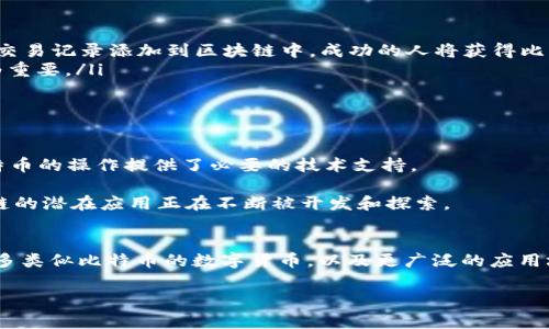 区块链和比特币是当今数字金融领域中的两个重要概念，它们通常被一起提及，但实际上它们代表着不同的东西。下面我们将详细解释这两个概念。

什么是区块链？
区块链是一种去中心化的分布式账本技术，它通过加密的手段确保数据的安全性和完整性。区块链的基本构成单位是区块，每个区块包含若干笔交易数据，以及一个指向前一个区块的哈希值，从而形成链式结构。每个区块的生成具有时间戳，这使得区块链可以根据时间顺序追溯每一笔交易。

区块链的特点主要体现在以下几个方面：
ul
    listrong去中心化：/strong传统的数据库通常是由中央服务器管理，而区块链是分布式的，任何人都可以参与网络，所有参与者都有一份相同的数据副本。/li
    listrong不可篡改：/strong一旦数据被记录在区块上，就几乎不可能被篡改。这是因为链中的每一个区块都依赖于前一个区块的哈希值，数据的任意改动都会导致后续所有区块失效。/li
    listrong透明性：/strong所有交易记录对网络中的所有参与者都是可见的，这增强了信任感。/li
/ul

什么是比特币？
比特币是一种数字货币，由中本聪于2009年首次提出。它是利用区块链技术运行的一种去中心化的货币，允许用户进行点对点的交易，而无需传统金融机构的干预。

比特币的工作原理如下：
ul
    listrong挖矿：/strong比特币通过“挖矿”过程被创造出来。矿工通过解决复杂的数学问题来验证交易的合法性，并把交易记录添加到区块链中。成功的人将获得比特币作为奖励。/li
    listrong钱包：/strong用户需要创建一个比特币钱包，来存储他们的比特币。这个钱包有一个私钥和公钥，安全性极为重要。/li
    listrong交易：/strong比特币可以被用作商品和服务的支付手段，也可以在加密货币交易所进行交易。/li
/ul

区块链与比特币的关系
区块链技术是比特币的基础，比特币利用区块链实现其交易的透明性和安全性。无论是理论上还是实践中，区块链都为比特币的操作提供了必要的技术支持。

然而，区块链的应用领域远不止于比特币，它还被应用于其他加密货币、供应链管理、医疗健康、身份验证等各个领域。区块链的潜在应用正在不断被开发和探索。

总结
综合来看，区块链是一种底层技术，而比特币是这一技术上的一种具体应用。随着区块链技术的发展，未来有可能会出现更多类似比特币的数字货币，以及更广泛的应用场景。

希望这些信息能够帮助你更好地理解区块链和比特币的基本概念及其关系。