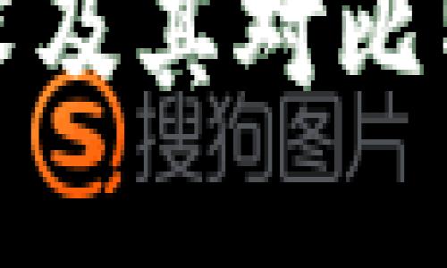 深入解读区块链技术及其对比特币和以太坊的影响