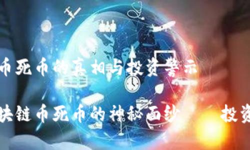 区块链币死币的真相与投资警示

揭开区块链币死币的神秘面纱——投资者必读