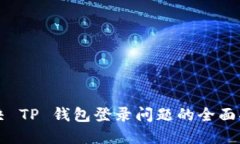 解决 TP 钱包登录问题的全面指南