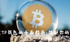 安全下载TP钱包的全面指南：保护你的数字资产