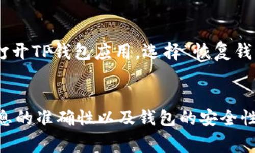 要将Core币转移到TP钱包，您需要遵循一些步骤。这些步骤通常包括创建一个TP钱包账户（如果您还没有的话）、获取Core币的接收地址以及完成转账。以下是详细步骤和相关信息。

### 转账步骤

#### 1. 创建TP钱包
如果您还没有TP钱包，您需要在您的手机应用商店中下载并安装TP钱包应用。安装完成后，打开应用并按照指示创建一个新的钱包账户。确保您安全地备份您的助记词，以防丢失访问权。

#### 2. 获取Core币接收地址
在TP钱包中，选择“接收”选项，然后找到Core币。这将为您生成一个接收地址，您需要将这个地址复制下来。

#### 3. 在您的现有钱包中选择转账
打开您用于持有Core币的钱包（如交易所或其他数字钱包），并选择转账或发送功能。将您在TP钱包中获得的接收地址粘贴到转账页面。

#### 4. 输入转账金额
在转账页面上，输入您想要转移的Core币数量，确保您在转账金额中考虑到所需的矿工费。

#### 5. 确认转账
检查您输入的接收地址和转账金额是否正确，确认无误后提交交易。

#### 6. 等待交易确认
发送的Core币会进入网络确认阶段，您可以在 TP钱包中查看交易记录以确认转账是否成功。

### 可能遇到的问题及解决方案

#### 问题1: 为什么我无法在TP钱包中找到Core币?

如果您在TP钱包中没有找到Core币，可能是因为您需要手动添加该币种。您可以通过钱包的设置选项找到“添加token”或“自定义token”的功能，输入Core币的合约地址等信息进行添加。

#### 问题2: 转账延迟或失败的原因

转账延迟或失败可能是由于多种原因造成的，包括网络拥堵、您发送的矿工费不足或输入信息错误。建议您检查网络状态，确保矿工费足够，并再次确认接收地址。

#### 问题3: 如何确保我的币种安全?

确保币种安全的第一步是选择一个安全的钱包。TP钱包支持多种安全功能，如生物识别、安全备份等。使用这些功能来保持钱包的安全。同时，绝对不要分享您的私钥和助记词给任何人。

#### 问题4: 如何恢复丢失的TP钱包?

如果您丢失了对TP钱包的访问权，您可以使用备份的助记词或私钥恢复访问。打开TP钱包应用，选择“恢复钱包”选项并输入助记词，按照提示完成恢复。

### 总结
将Core币转移到TP钱包的过程相对简单，但在操作过程中要格外小心，确保信息的准确性以及钱包的安全性。通过遵循上述步骤，您将能够顺利完成转账和管理您的加密资产。