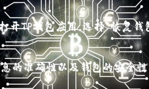 要将Core币转移到TP钱包，您需要遵循一些步骤。这些步骤通常包括创建一个TP钱包账户（如果您还没有的话）、获取Core币的接收地址以及完成转账。以下是详细步骤和相关信息。

### 转账步骤

#### 1. 创建TP钱包
如果您还没有TP钱包，您需要在您的手机应用商店中下载并安装TP钱包应用。安装完成后，打开应用并按照指示创建一个新的钱包账户。确保您安全地备份您的助记词，以防丢失访问权。

#### 2. 获取Core币接收地址
在TP钱包中，选择“接收”选项，然后找到Core币。这将为您生成一个接收地址，您需要将这个地址复制下来。

#### 3. 在您的现有钱包中选择转账
打开您用于持有Core币的钱包（如交易所或其他数字钱包），并选择转账或发送功能。将您在TP钱包中获得的接收地址粘贴到转账页面。

#### 4. 输入转账金额
在转账页面上，输入您想要转移的Core币数量，确保您在转账金额中考虑到所需的矿工费。

#### 5. 确认转账
检查您输入的接收地址和转账金额是否正确，确认无误后提交交易。

#### 6. 等待交易确认
发送的Core币会进入网络确认阶段，您可以在 TP钱包中查看交易记录以确认转账是否成功。

### 可能遇到的问题及解决方案

#### 问题1: 为什么我无法在TP钱包中找到Core币?

如果您在TP钱包中没有找到Core币，可能是因为您需要手动添加该币种。您可以通过钱包的设置选项找到“添加token”或“自定义token”的功能，输入Core币的合约地址等信息进行添加。

#### 问题2: 转账延迟或失败的原因

转账延迟或失败可能是由于多种原因造成的，包括网络拥堵、您发送的矿工费不足或输入信息错误。建议您检查网络状态，确保矿工费足够，并再次确认接收地址。

#### 问题3: 如何确保我的币种安全?

确保币种安全的第一步是选择一个安全的钱包。TP钱包支持多种安全功能，如生物识别、安全备份等。使用这些功能来保持钱包的安全。同时，绝对不要分享您的私钥和助记词给任何人。

#### 问题4: 如何恢复丢失的TP钱包?

如果您丢失了对TP钱包的访问权，您可以使用备份的助记词或私钥恢复访问。打开TP钱包应用，选择“恢复钱包”选项并输入助记词，按照提示完成恢复。

### 总结
将Core币转移到TP钱包的过程相对简单，但在操作过程中要格外小心，确保信息的准确性以及钱包的安全性。通过遵循上述步骤，您将能够顺利完成转账和管理您的加密资产。