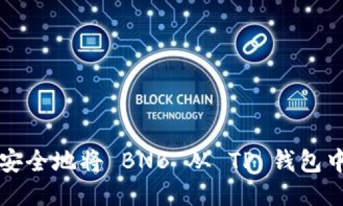 如何安全地将 BNB 从 TP 钱包中转出