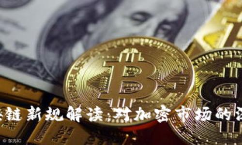 SEC区块链新规解读：对加密市场的深远影响