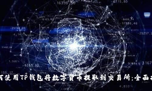 如何使用TP钱包将数字货币提取到交易所：全面指南
