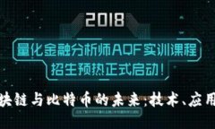 探索区块链与比特币的未来：技术、应用与挑战