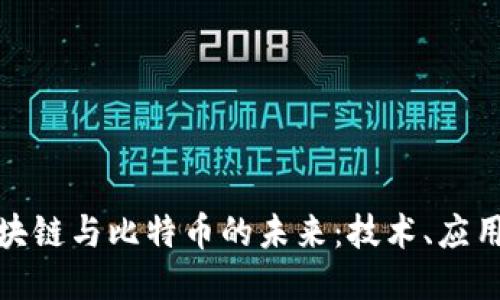 探索区块链与比特币的未来：技术、应用与挑战
