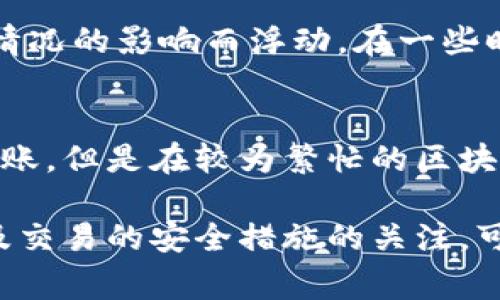 在将HT（Huobi Token）提币到TP钱包时，最少需要多少金额并没有一个固定的标准，因为这通常取决于几个关键因素，包括交易所的提币规则、TP钱包的接受标准、以及网络的手续费等。以下是一些需要考虑的因素。

提币的最小额度
不同的交易所对提币的最小额度有不同的规定。在Huobi交易所，用户可以在其官方文档或帮助中心查找具体的提币最低限额。从历史记录来看，HT的最小提币额度可能是0.01 HT或相关数值，但随时可能会调整，所以在进行提币前，最好确认最新的官方信息。

TP钱包的接收能力
TP钱包是一个多链钱包，支持多种数字货币。确保你的TP钱包可以接收HT。通常支持的代币都会带有相关提示。如果TP钱包不支持特定代币，提币可能会失败或者资产会丢失。

网络手续费的影响
提币时，另外一个需要计算的因素是网络手续费。每次交易和提币都会涉及一定的区块链手续费，这个费用有时会受市场拥堵情况的影响而浮动。在一些时候，你的提币资金可能会因为手续费而不足以成功提取。因此，在提取HT到TP钱包之前，了解当前的手续费情况是非常重要的。

安全性与到账时间
除了最小提币额度，用户还应关注提币的安全性和到账时间。这两者都可能影响用户的体验。一般来说，提币在确认后会迅速到账，但是在较为繁忙的区块链网络上，到账时间可能会延长。同时，确保自己使用安全的设备进行交易，可以帮助保障个人资产的安全。

综上所述，提币的最低金额与多个因素相关，因此在进行操作前，最好详细查看相关信息以确定最小提币额度。同时，保持对涉及交易的安全措施的关注，可以帮助你更加顺利地完成提币流程。