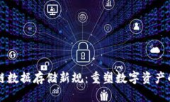 区块链数据存储新规：重塑数字资产的未来