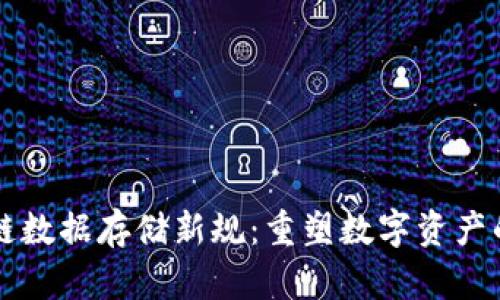 区块链数据存储新规：重塑数字资产的未来