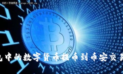 如何将TP钱包中的数字货币提币到币安交易所：完整指南