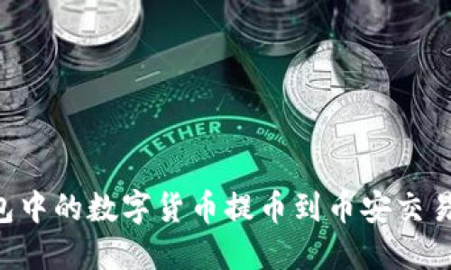 如何将TP钱包中的数字货币提币到币安交易所：完整指南