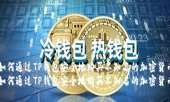 如何通过TP钱包安全地购买不知名的加密货币如何
