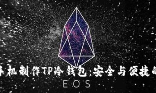 如何使用手机制作TP冷钱包：安全与便捷的理想选择