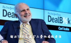 解决TP钱包无矿工费的有效方法