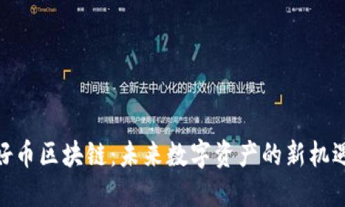 好币区块链：未来数字资产的新机遇