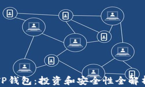 
TP钱包：投资和安全性全解析