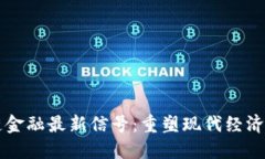 区块链金融最新信号：重塑现代经济的未来