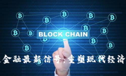 区块链金融最新信号：重塑现代经济的未来