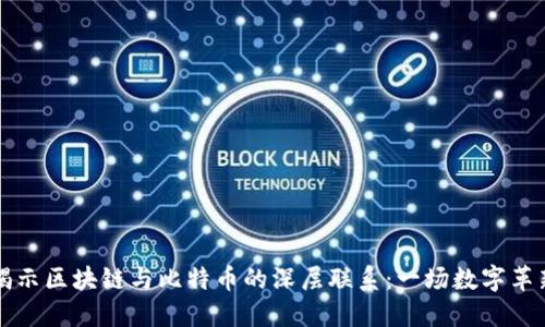 揭示区块链与比特币的深层联系：一场数字革新