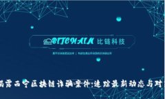 揭露西宁区块链诈骗案件：追踪最新动态与对策