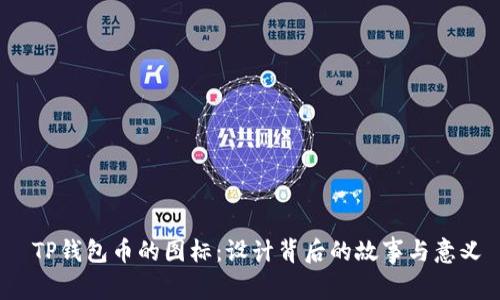  TP钱包币的图标：设计背后的故事与意义