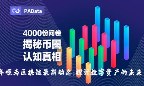 2023年顺为区块链最新动态：探讨数字资产的未来与机遇
