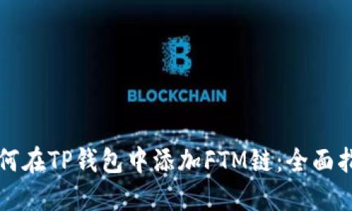 如何在TP钱包中添加FTM链：全面指南