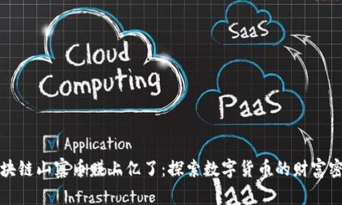 区块链山寨币赚上亿了：探索数字货币的财富密码