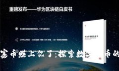 区块链山寨币赚上亿了：探索数字货币的财富密