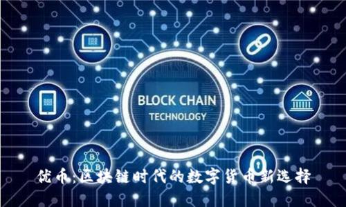 优币：区块链时代的数字货币新选择