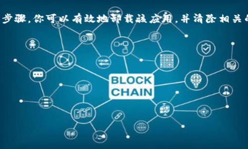 删除TP钱包记录软件的步骤相对简单，但具体操作可能因设备操作系统的不同而有所差异。以下是基于Android和iOS两种主流系统的详细说明。

### Android设备

#### 步骤一：打开手机设置
在你的Android设备上，首先找到并打开“设置”应用。这个应用的图标通常是一个齿轮图标。在设置菜单中，你可以管理设备的各种选项。

#### 步骤二：找到应用管理
在“设置”菜单中，向下滚动，直到你找到“应用”或“应用管理”，点击进入。在这里，你可以查看安装在设备上的所有应用。

#### 步骤三：选择TP钱包
在应用列表中滚动，找到“TP钱包”应用，点击进入该应用的信息页面。在这里，你可以查看应用的存储使用情况、通知设置以及其他相关信息。

#### 步骤四：卸载应用
在TP钱包应用信息页面，通常会有一个“卸载”按钮。点击“卸载”按钮，系统会提示你确认是否删除该应用，点击“确定”以完成移除。

#### 步骤五：清理残留记录
虽然卸载了TP钱包，但有时应用的数据仍然会留在设备上。为此，你可以返回到“设置”中的“存储”选项，找到TP钱包相关的缓存和数据进行手动清理。这能更彻底地删除所有相关记录。

### iOS设备

#### 步骤一：找到TP钱包应用
在你的iPhone或iPad上，首先找到主屏上的TP钱包应用图标。如果不确定在哪里，可以在设备的搜索栏中输入“TP钱包”来快速查找。

#### 步骤二：删除应用
长按TP钱包应用图标，直到出现选项菜单或图标开始晃动。此时，在应用图标上会出现一个小的“X”按钮。点击“X”按钮，系统会提示你确认删除该应用。

#### 步骤三：确认删除
点击弹出的“删除”选项，应用将会被移除。这个步骤将在设备上整体删除TP钱包及其所有数据。

#### 步骤四：清理存储空间
虽然TP钱包已经被卸载，但为了确保没有任何残留数据，你可以到“设置”中的“通用”选项，再去“iPhone存储”查看是否有任何相关缓存或数据需要手动清除。

### 总结
无论你是使用Android设备还是iOS设备，删除TP钱包的步骤都相对简单。通过上述步骤，你可以有效地卸载该应用，并清除相关的使用记录和数据。确保在删除应用之前备份任何重要的信息，以免意外丢失数据。

### 可能相关的问题

1. **TP钱包有什么功能？**
2. **如何恢复已删除的TP钱包数据？**
3. **TP钱包的安全性如何？**
4. **TP钱包与其他钱包相比的优缺点是什么？**

接下来，我们将详细解答这些相关问题。